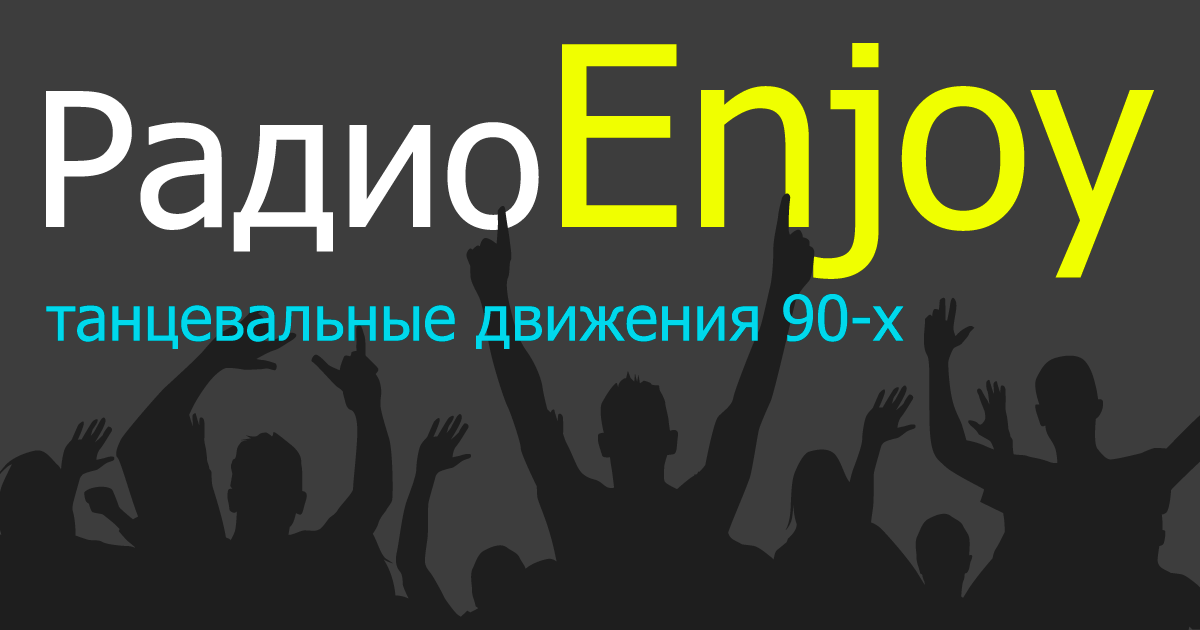 Enjoy Radio (Hits) | Интернет-радио слушать бесплатно онлайн ...